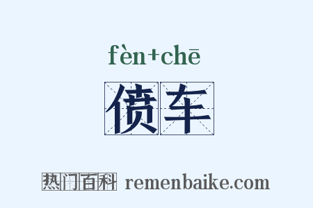 偾车是什么意思的图片